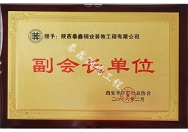 西安市護(hù)欄協(xié)會(huì)—副會(huì)長單位