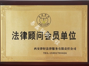 法律顧問(wèn)會(huì)員單位