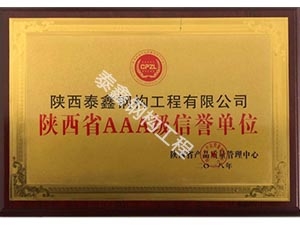 陜西省AAA級信譽單位
