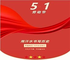 平凡不平庸，勞動朂光榮 泰鑫集團守護安全前行！